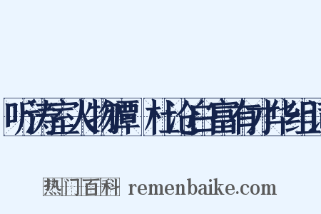 听涛室人物谭·杜沧白富有才华组词是什么意思的图片